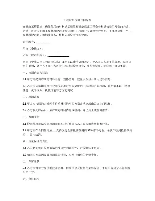 工程材料检测合同标准
