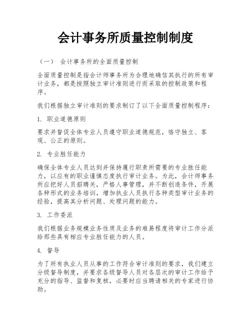 会计事务所质量控制制度