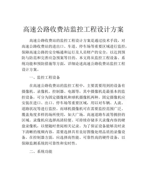 高速公路收费站监控工程设计方案