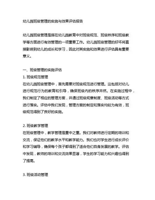 幼儿园班级管理的实施与效果评估报告