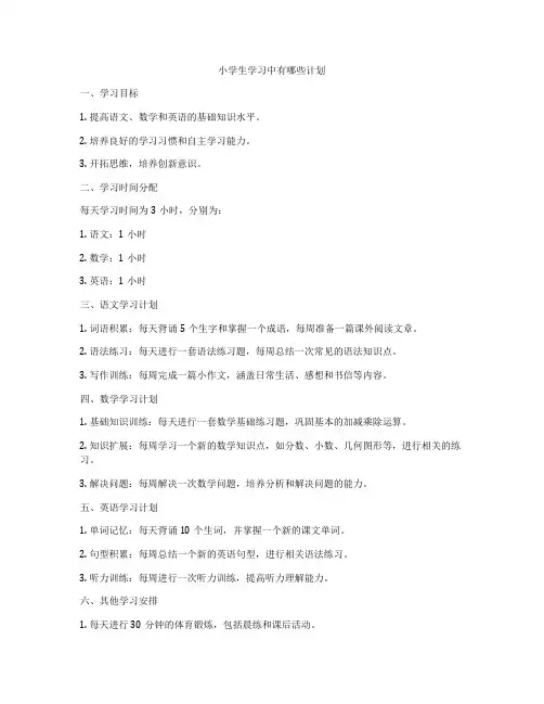 小学生学习中有哪些计划