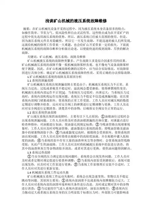 浅谈矿山机械的液压系统故障维修