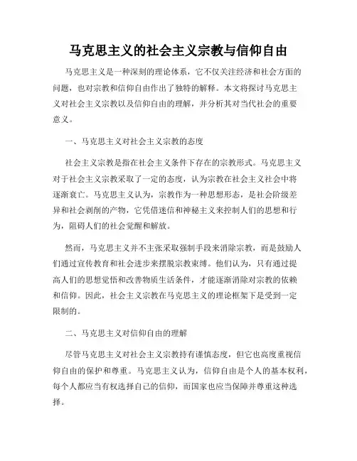 马克思主义的社会主义宗教与信仰自由