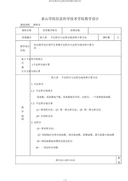 讲不定积分与定积分的各种计算方法