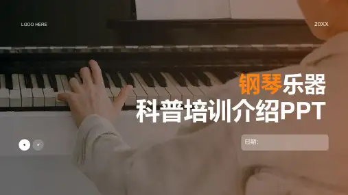 钢琴乐器介绍PPT