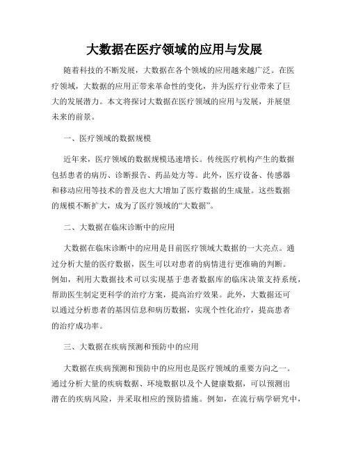 大数据在医疗领域的应用与发展