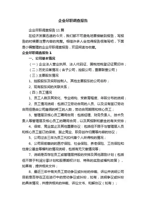 企业尽职调查报告