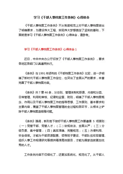 学习《干部人事档案工作条例》心得体会