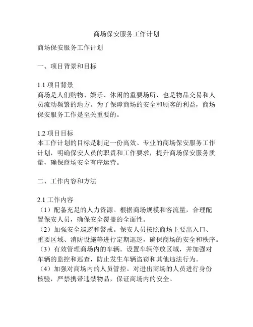 商场保安服务工作计划
