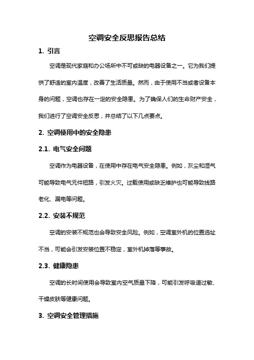 空调安全反思报告总结