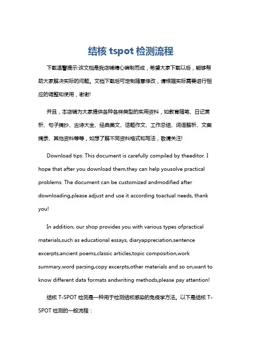 结核tspot检测流程