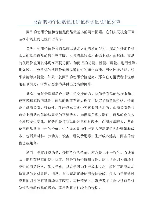 商品的两个因素使用价值和价值(价值实体