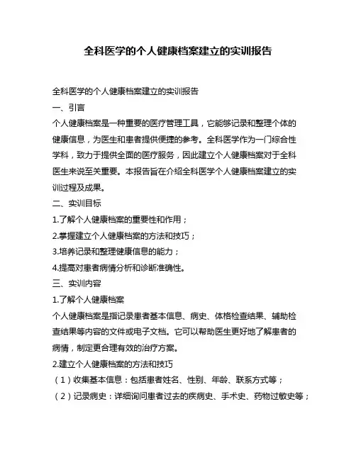 全科医学的个人健康档案建立的实训报告