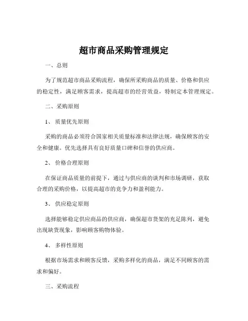 超市商品采购管理规定