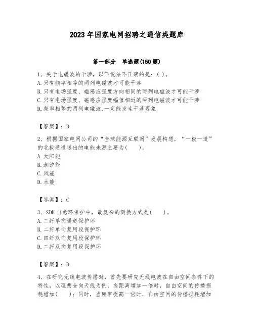 2023年国家电网招聘之通信类题库带答案