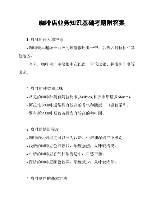 咖啡店业务知识基础考题附答案