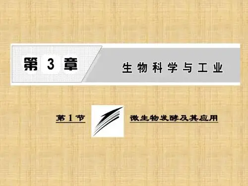 【生物课件】2017年选修二3.1微生物发酵及其应用ppt导学课件(人教版)
