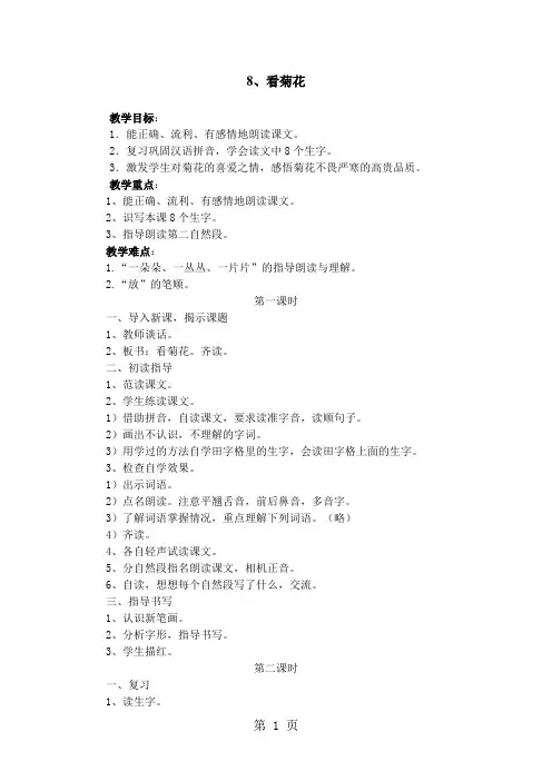 (苏教版)一年级语文上册《看菊花》教案-最新学习文档