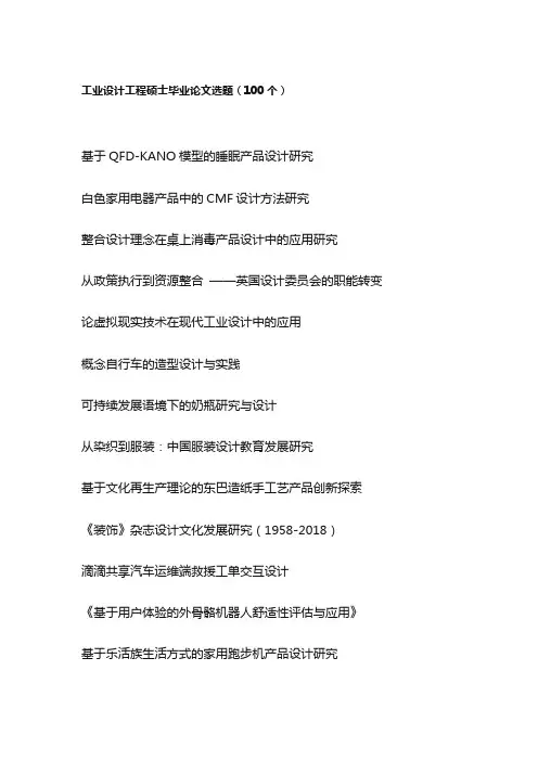 工业设计工程硕士毕业论文选题(100个)