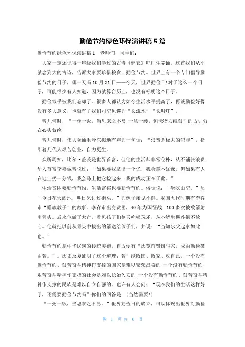 勤俭节约绿色环保演讲稿5篇