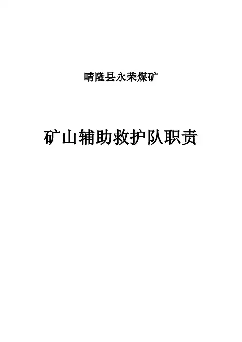 最新矿山辅助救护队职责[1]