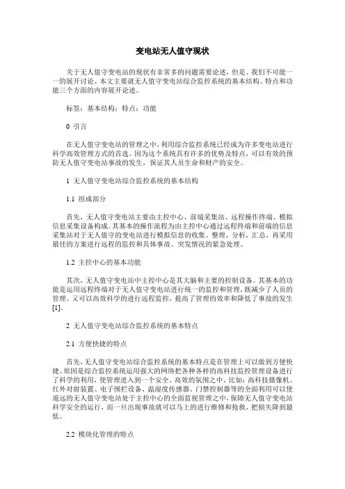 变电站无人值守现状