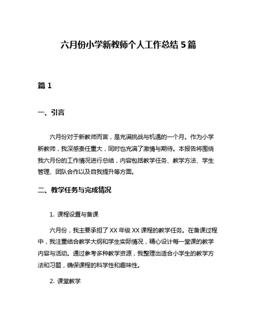 六月份小学新教师个人工作总结5篇