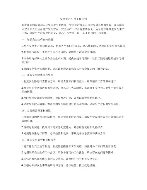 安全生产4月工作计划