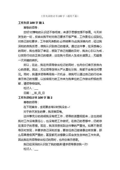 工作失误检讨书100字（通用7篇）