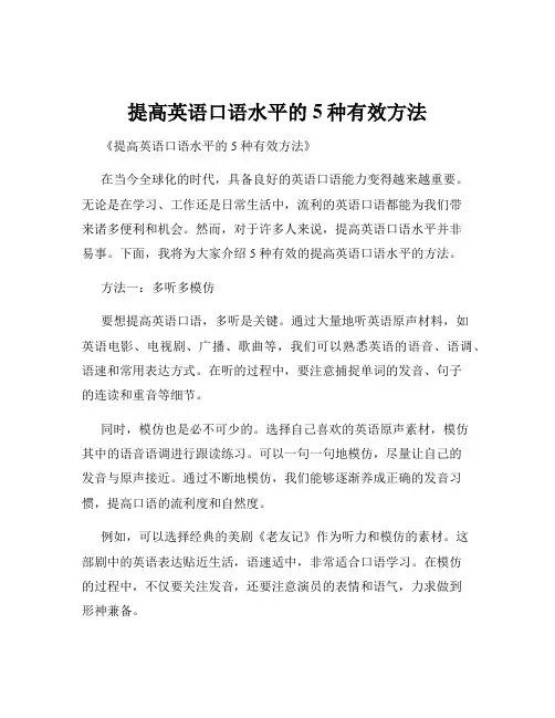 提高英语口语水平的5种有效方法