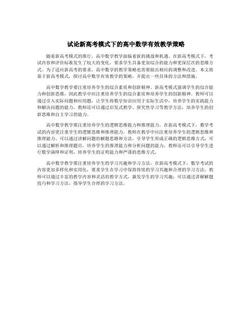 试论新高考模式下的高中数学有效教学策略