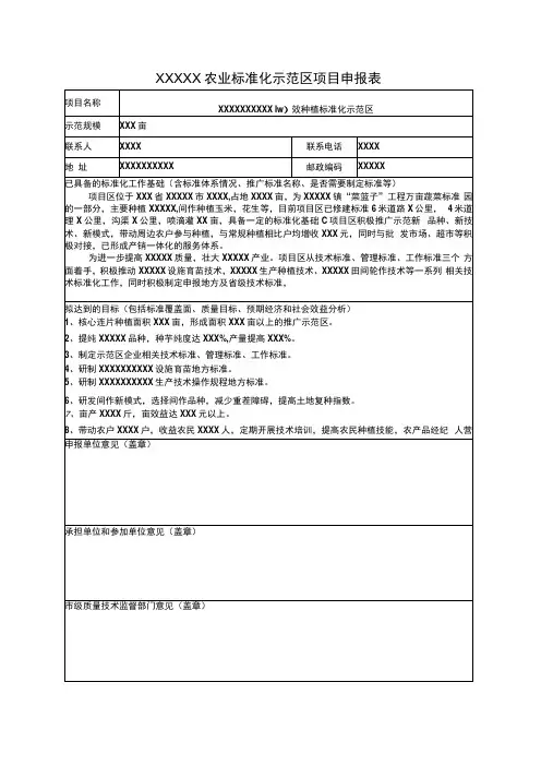 xxxx农业标准化示范区项目申报表