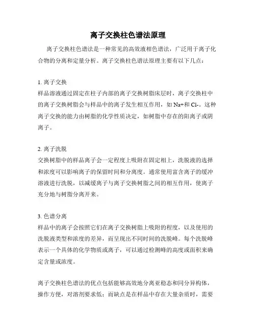 离子交换柱色谱法原理