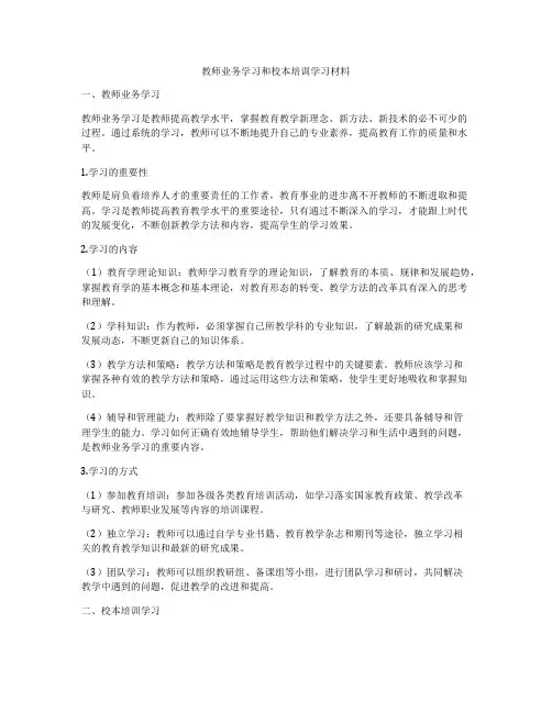教师业务学习和校本培训学习材料