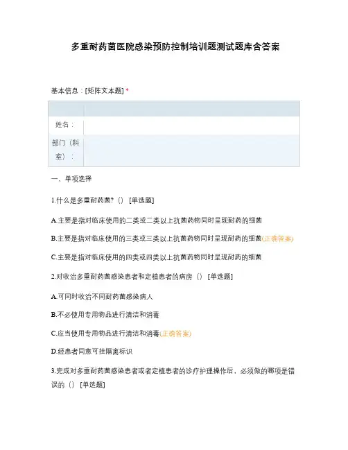 多重耐药菌医院感染预防控制培训题测试题库含答案