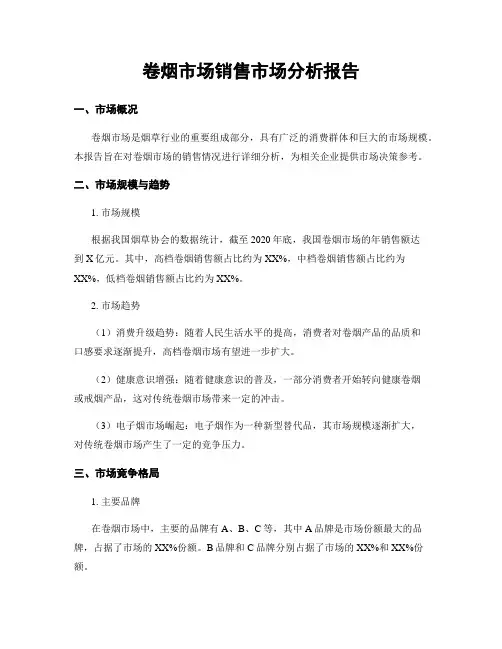 卷烟市场销售市场分析报告