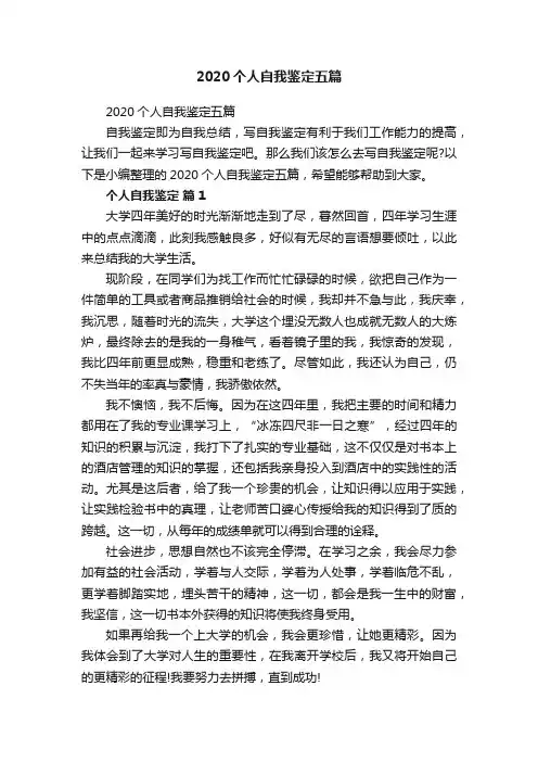 2020个人自我鉴定五篇