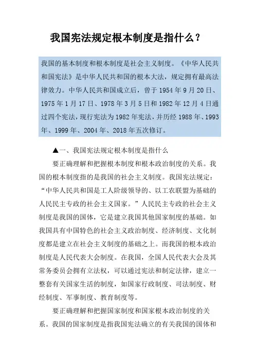 我国宪法规定根本制度是指什么？