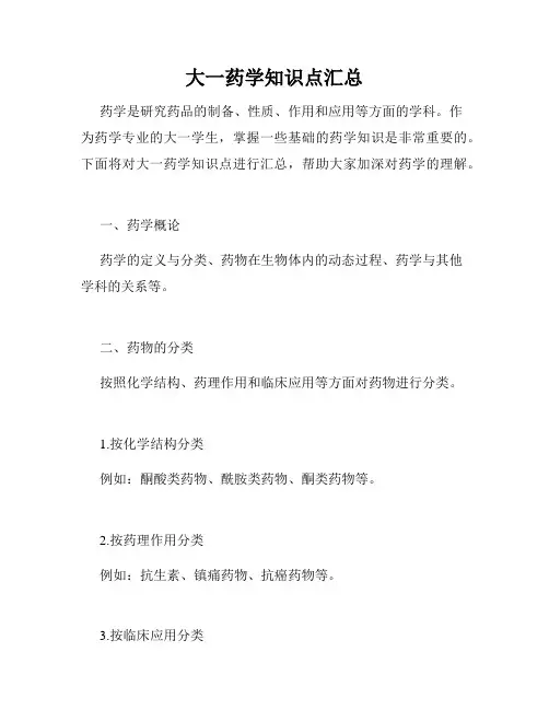 大一药学知识点汇总