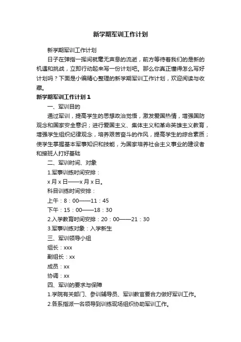 新学期军训工作计划