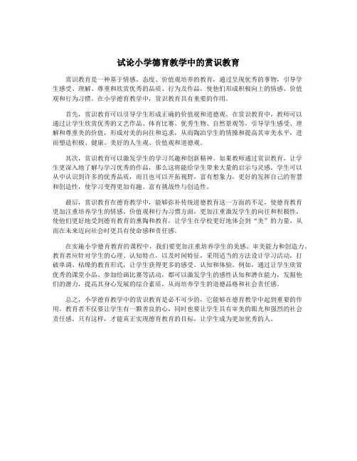 试论小学德育教学中的赏识教育