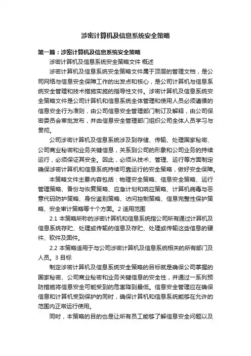 涉密计算机及信息系统安全策略