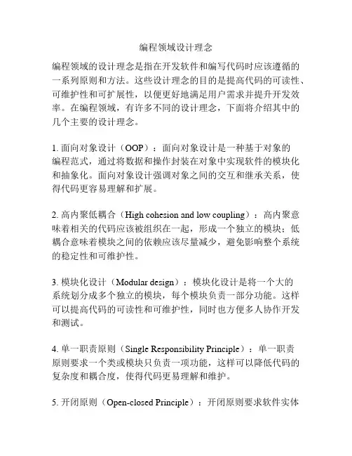 编程领域设计理念