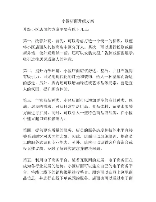 小区店面升级方案