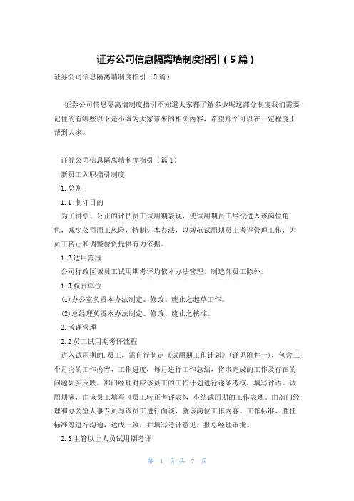 证券公司信息隔离墙制度指引(5篇)