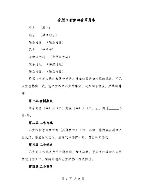 合肥市新劳动合同范本（二篇）