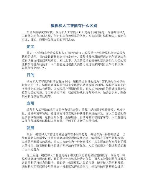编程和人工智能有什么区别