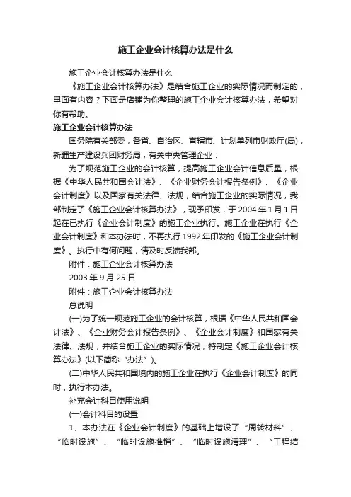 施工企业会计核算办法是什么