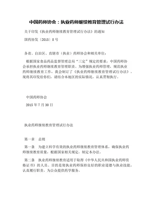 中国药师协会：执业药师继续教育管理试行办法