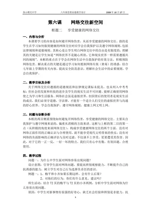 八年级政治教学设计 第六课    框题二